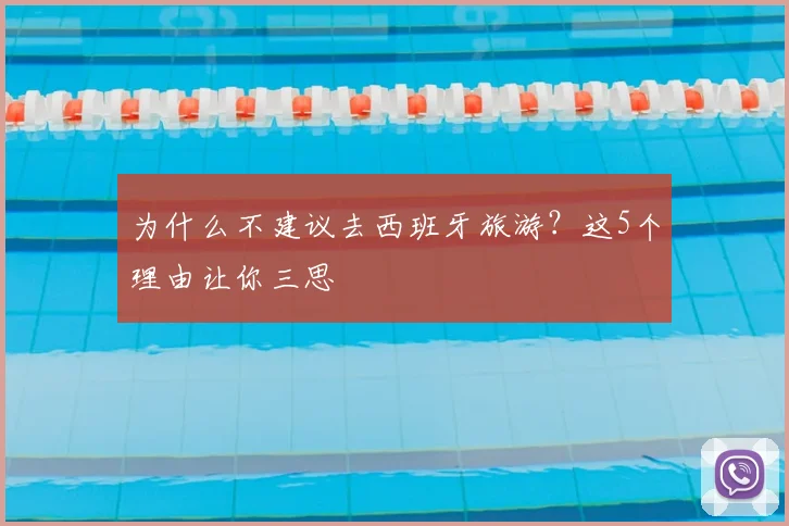 为什么不建议去西班牙旅游？这5个理由让你三思