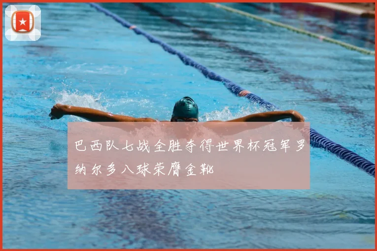 巴西队七战全胜夺得世界杯冠军罗纳尔多八球荣膺金靴