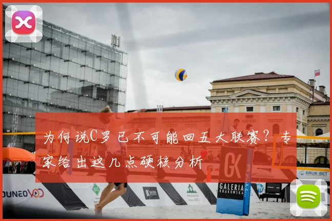 为何说C罗已不可能回五大联赛？专家给出这几点硬核分析