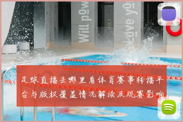 足球直播去哪里看体育赛事转播平台与版权覆盖情况解读及观赛影响