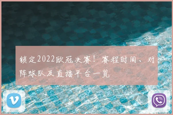 锁定2022欧冠决赛！赛程时间、对阵球队及直播平台一览
