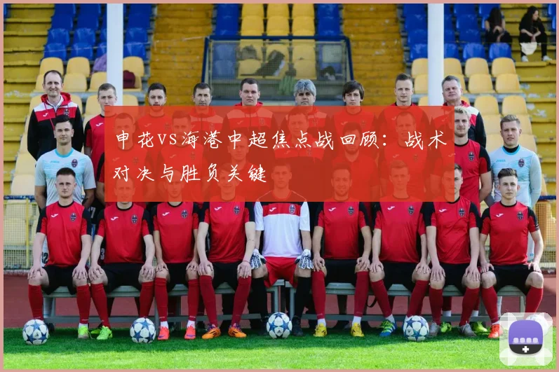 申花vs海港中超焦点战回顾：战术对决与胜负关键