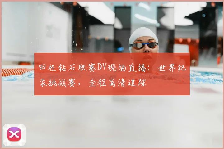 田径钻石联赛DV现场直播：世界纪录挑战赛，全程高清追踪