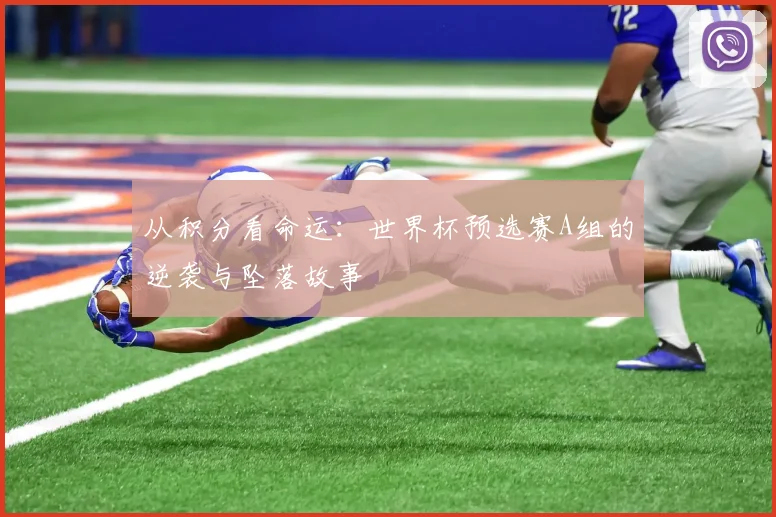 从积分看命运：世界杯预选赛A组的逆袭与坠落故事