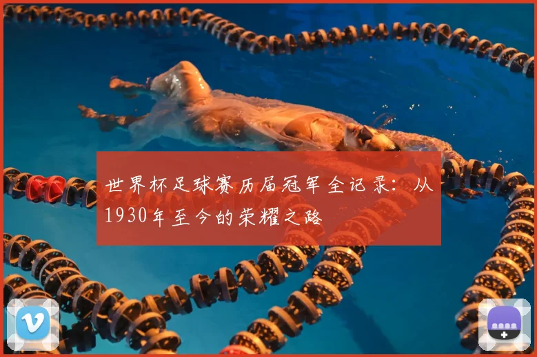 世界杯足球赛历届冠军全记录：从1930年至今的荣耀之路
