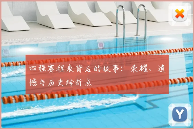四强赛程表背后的故事：荣耀、遗憾与历史转折点