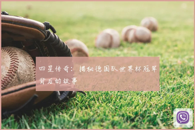 四星传奇：揭秘德国队世界杯冠军背后的故事