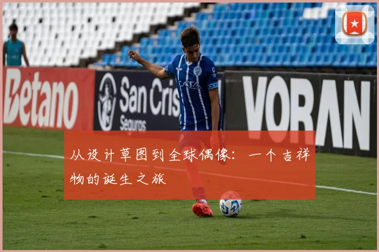 从设计草图到全球偶像：一个吉祥物的诞生之旅