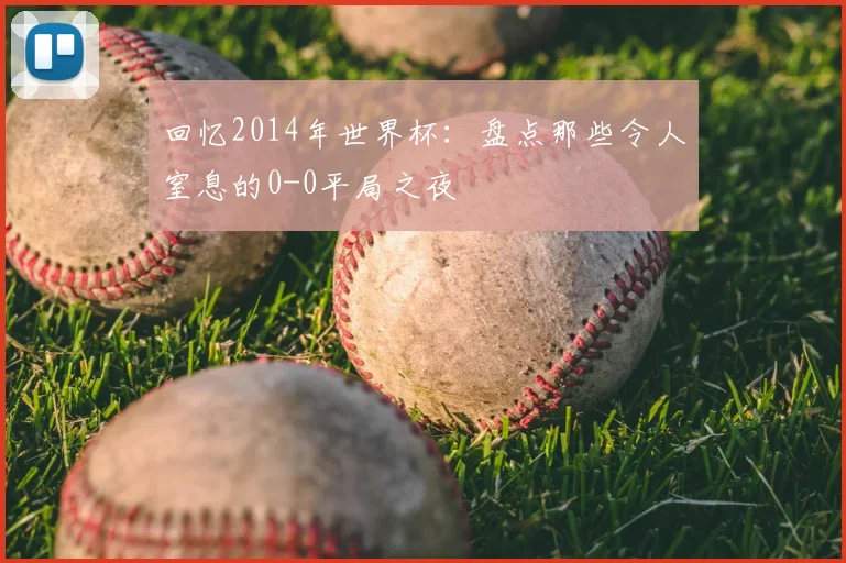 回忆2014年世界杯：盘点那些令人窒息的0-0平局之夜