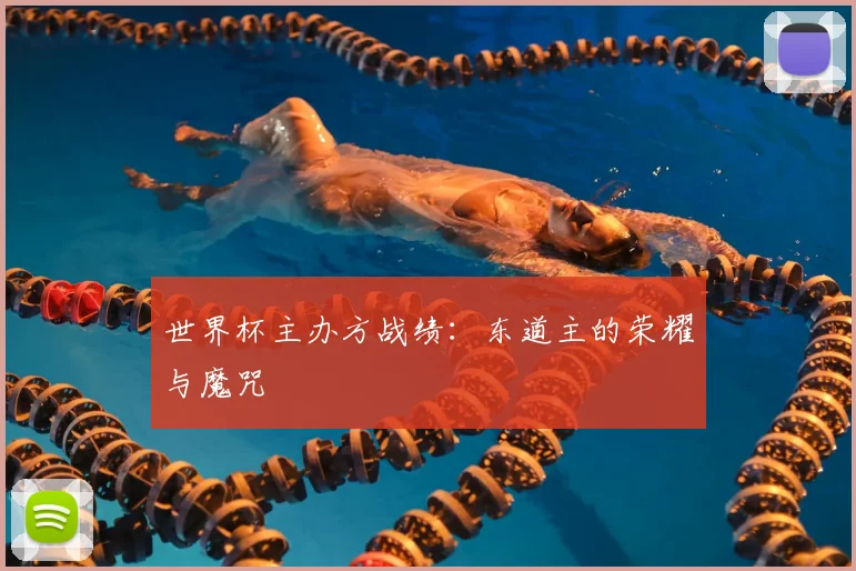 世界杯主办方战绩：东道主的荣耀与魔咒