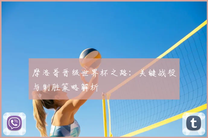 摩洛哥晋级世界杯之路：关键战役与制胜策略解析