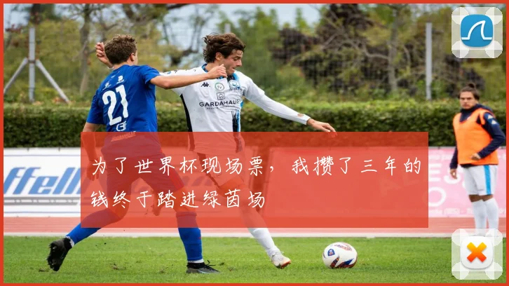 为了世界杯现场票，我攒了三年的钱终于踏进绿茵场