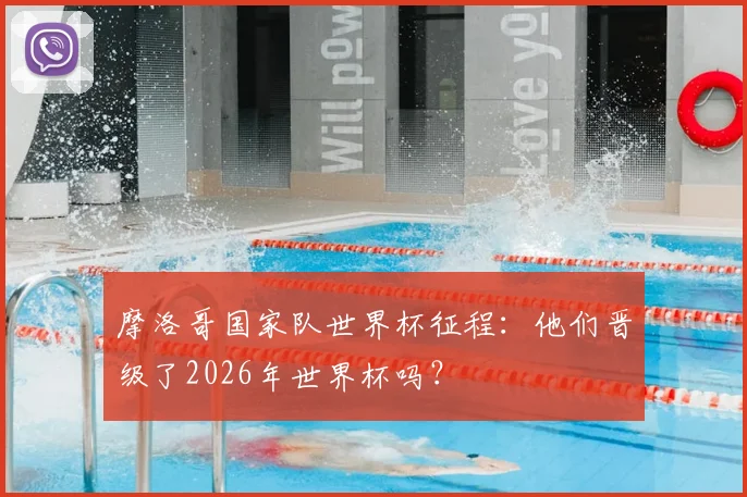 摩洛哥国家队世界杯征程：他们晋级了2026年世界杯吗？