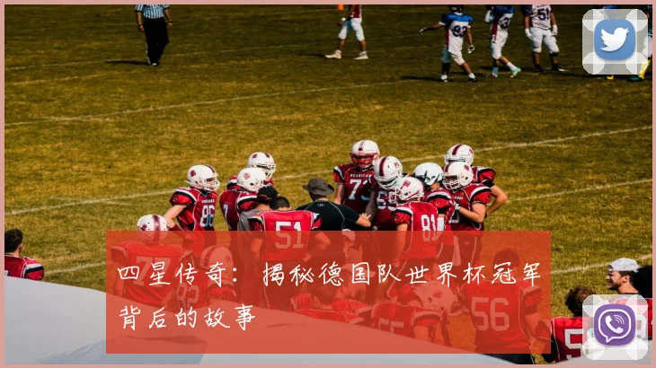 四星传奇：揭秘德国队世界杯冠军背后的故事