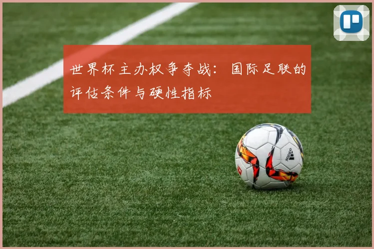 世界杯主办权争夺战：国际足联的评估条件与硬性指标