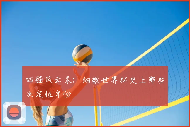 四强风云录：细数世界杯史上那些决定性年份