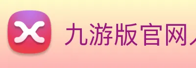 九游版官网入口 logo